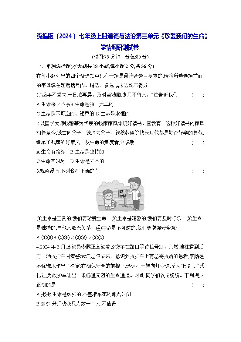 统编版（2024）七年级上册道德与法治第三单元《珍爱我们的生命》学情调研测试卷（含答案）第1页