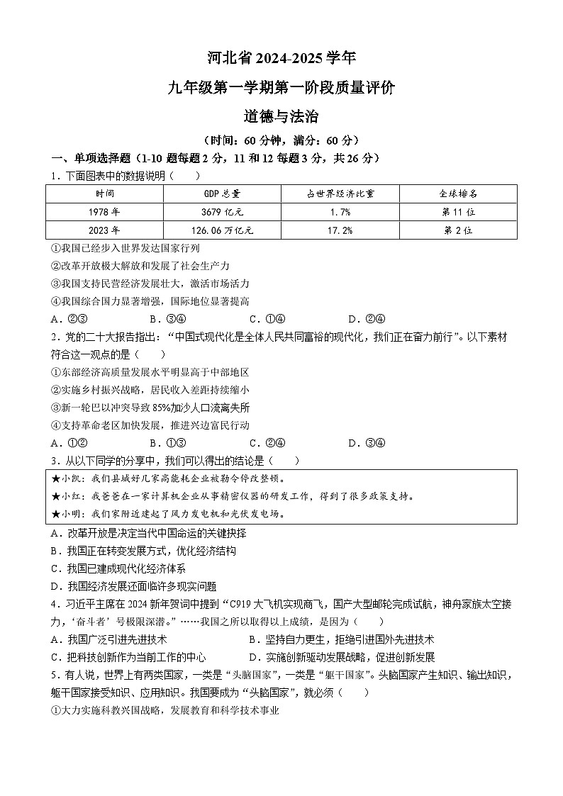 河北省衡水市景县2024-2025学九年级上学期第一次月考道德与法治试题第1页