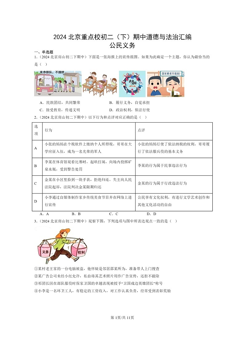 [政治]2024北京重点校初二下学期期中真题分类汇编：公民义务第1页