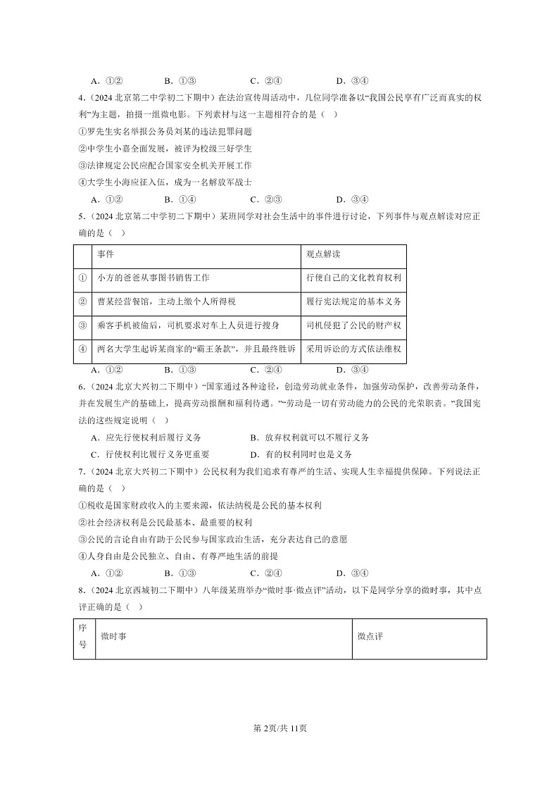 [政治]2024北京重点校初二下学期期中真题分类汇编：公民义务第2页