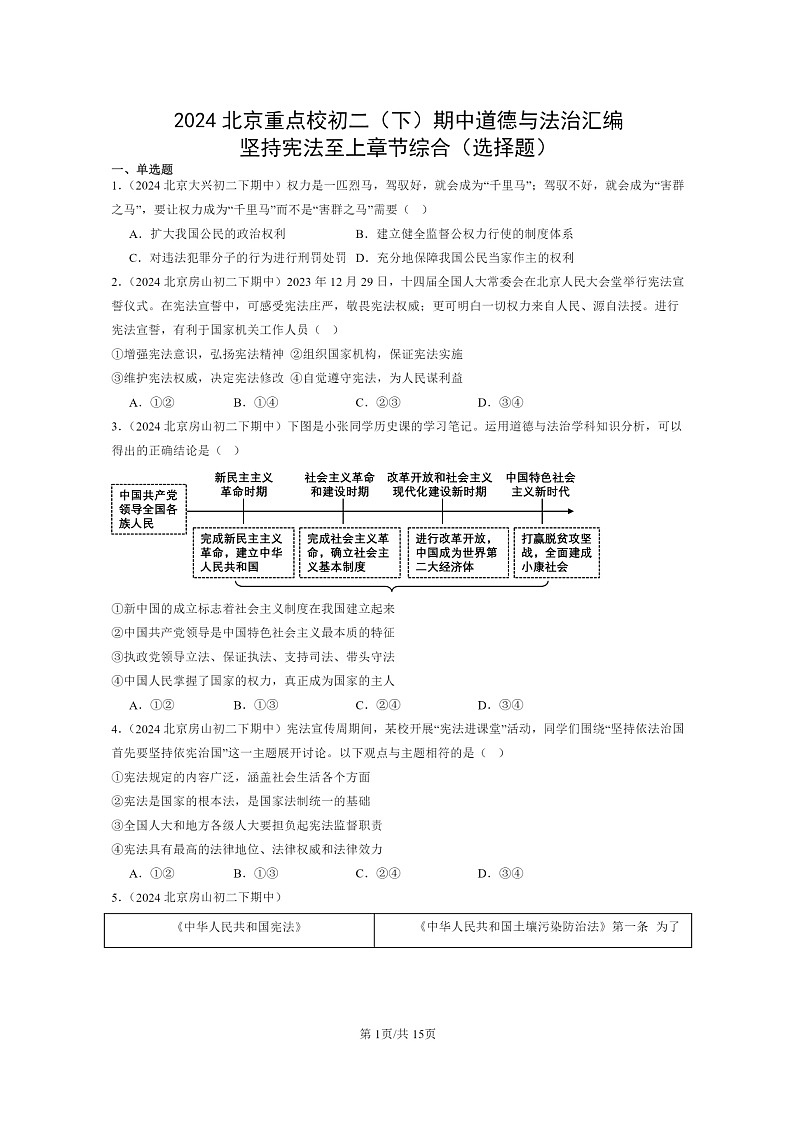 [政治]2024北京重点校初二下学期期中真题分类汇编：坚持宪法至上学期章节综合(选择题)第1页