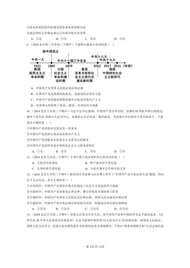 [政治]2024北京重点校初二下学期期中真题分类汇编：坚持宪法至上学期章节综合(选择题)第3页