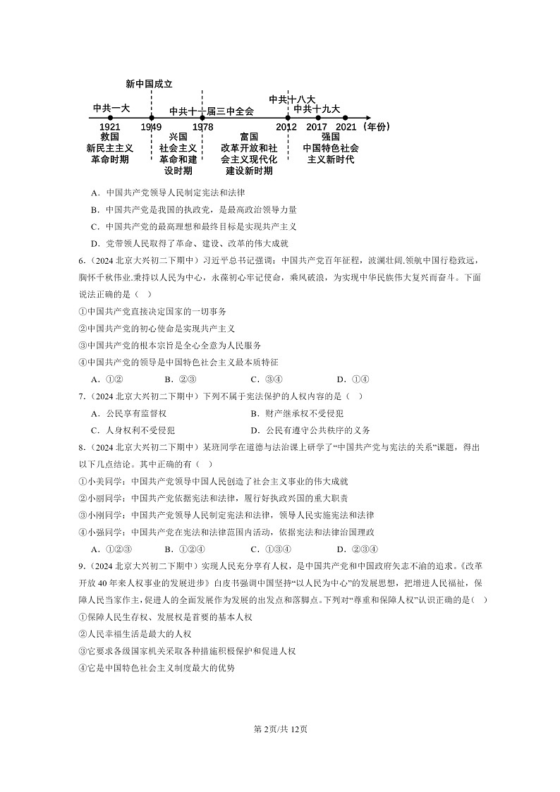 [政治]2024北京重点校初二下学期期中真题分类汇编：维护宪法权威02