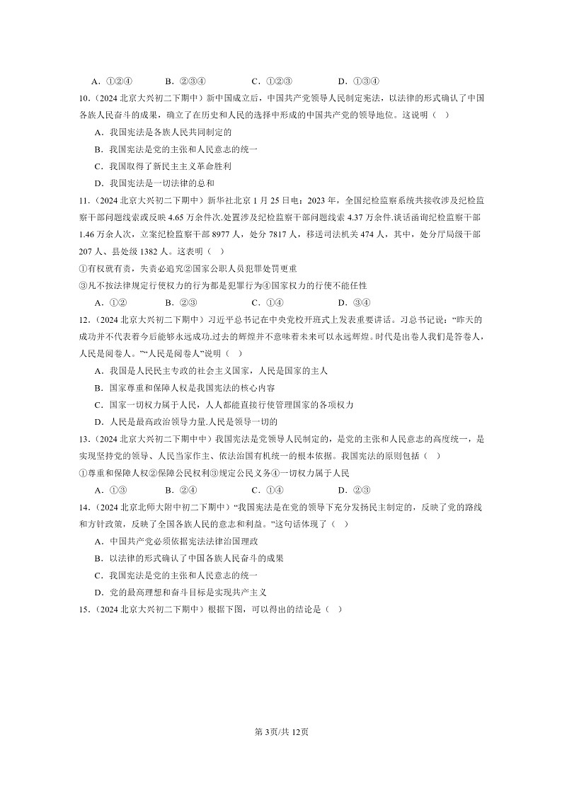 [政治]2024北京重点校初二下学期期中真题分类汇编：维护宪法权威03