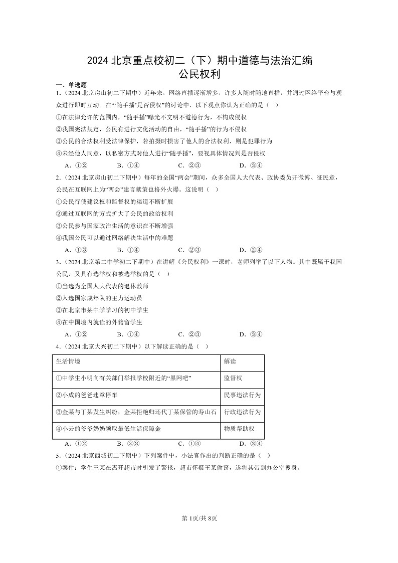 [政治]2024北京重点校初二下学期期中真题分类汇编：公民权利第1页