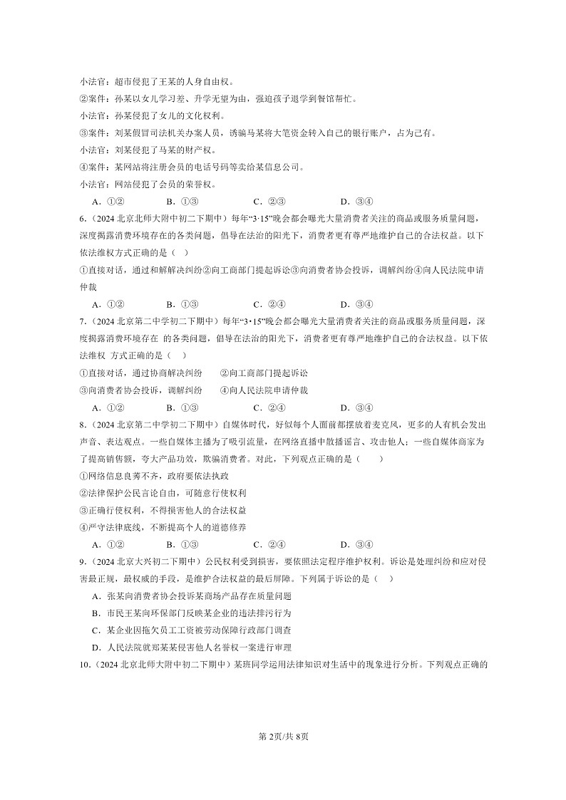 [政治]2024北京重点校初二下学期期中真题分类汇编：公民权利第2页