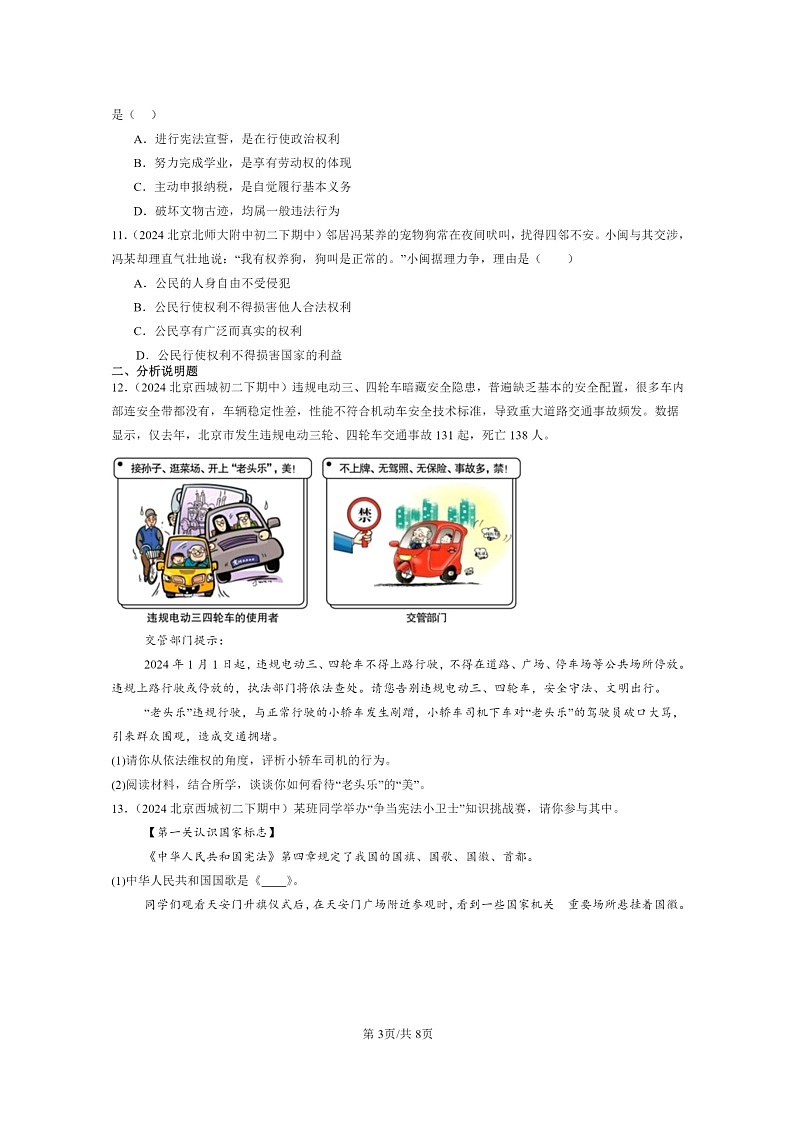[政治]2024北京重点校初二下学期期中真题分类汇编：公民权利第3页