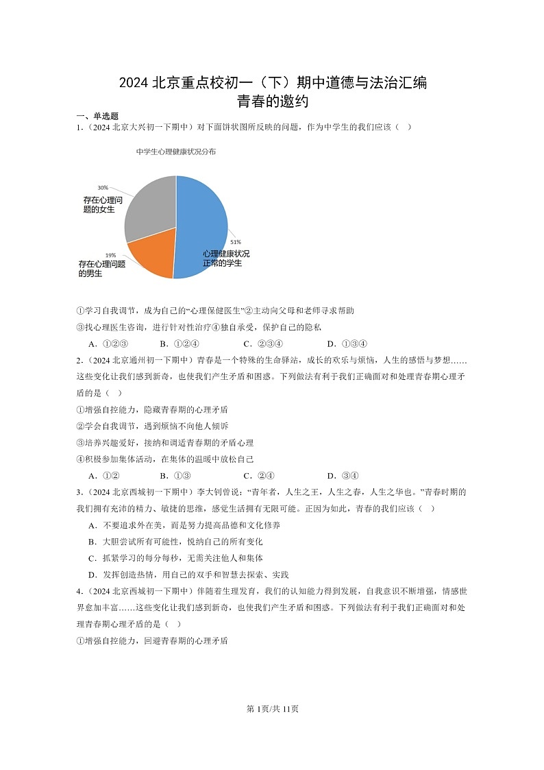 [政治]2024北京重点校初一下学期期中真题分类汇编：青春的邀约第1页