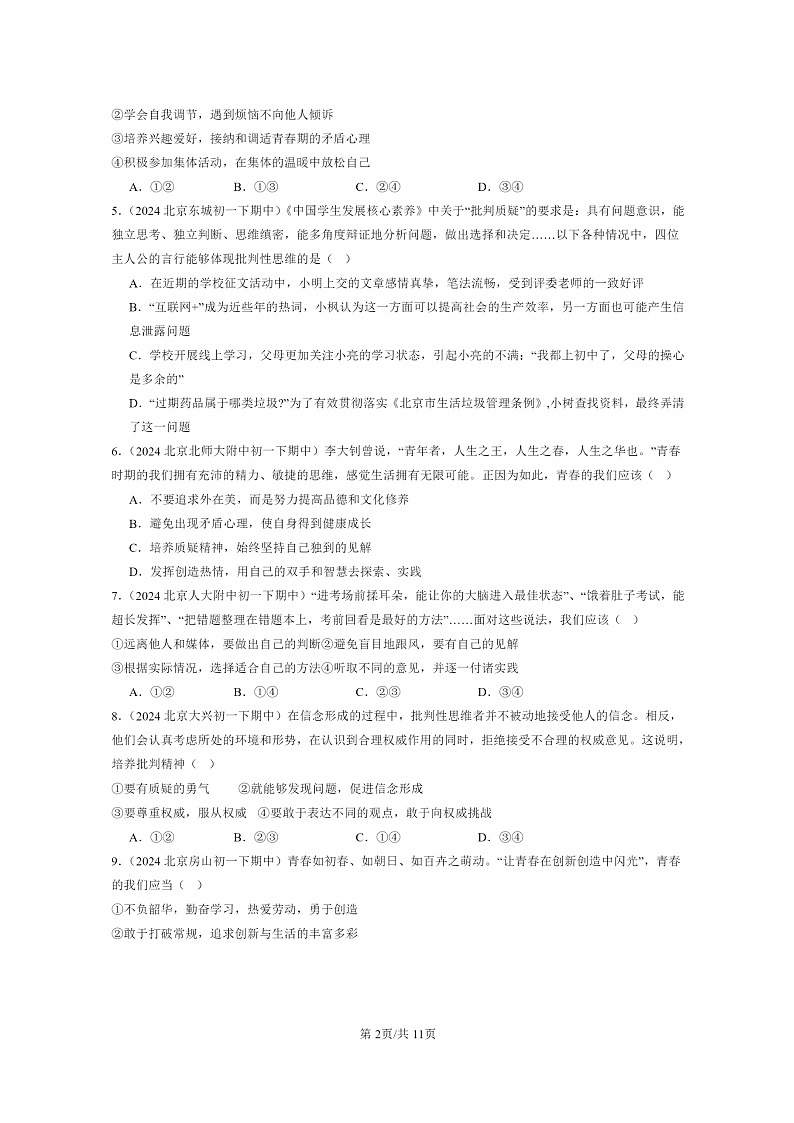 [政治]2024北京重点校初一下学期期中真题分类汇编：青春的邀约第2页