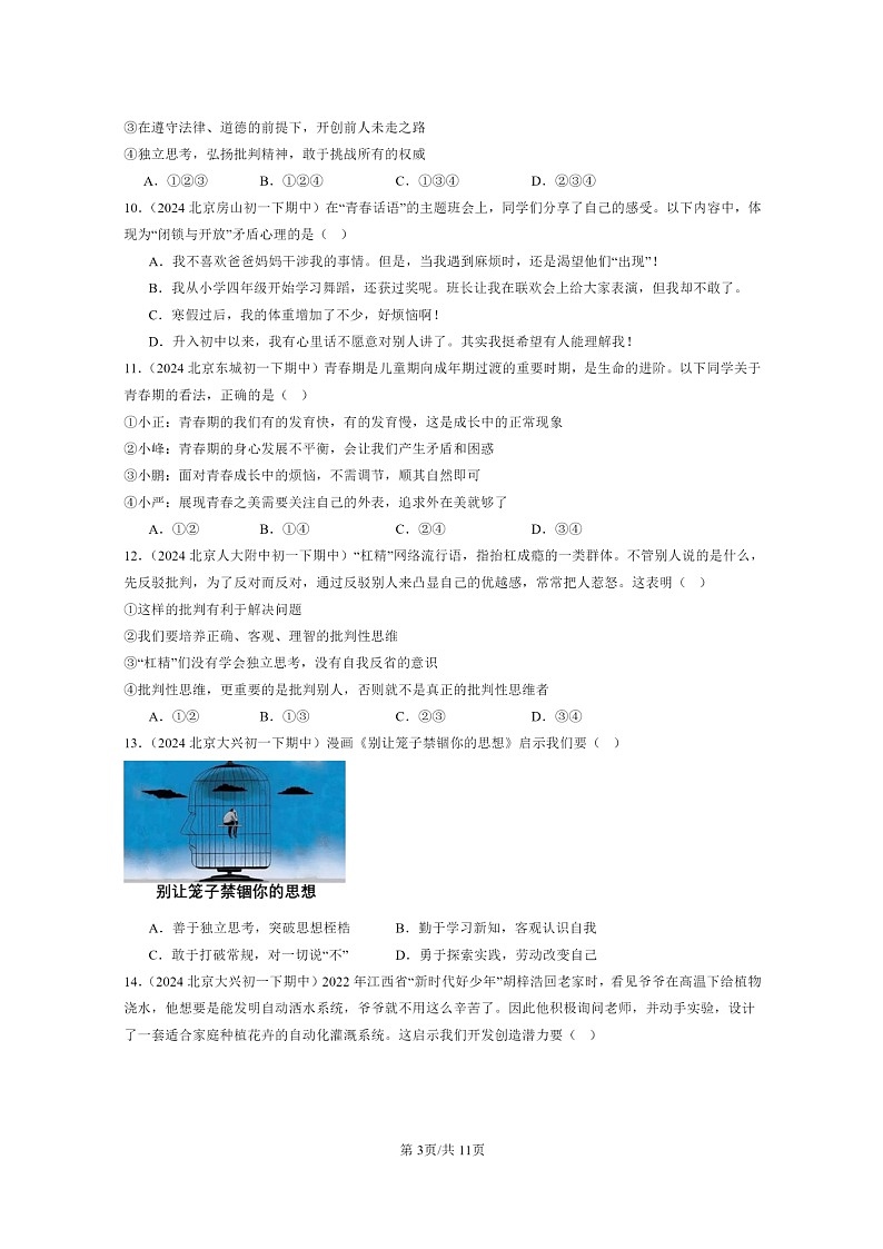 [政治]2024北京重点校初一下学期期中真题分类汇编：青春的邀约第3页