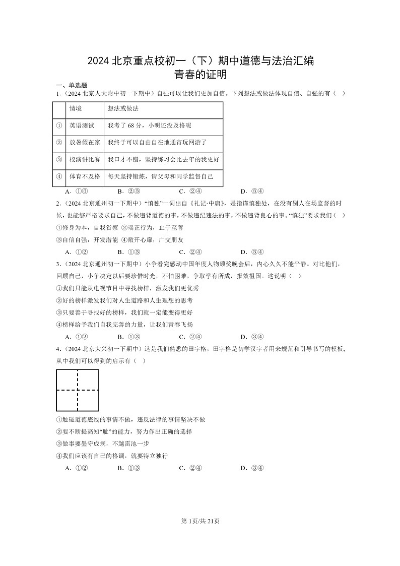[政治]2024北京重点校初一下学期期中真题分类汇编：青春的证明第1页