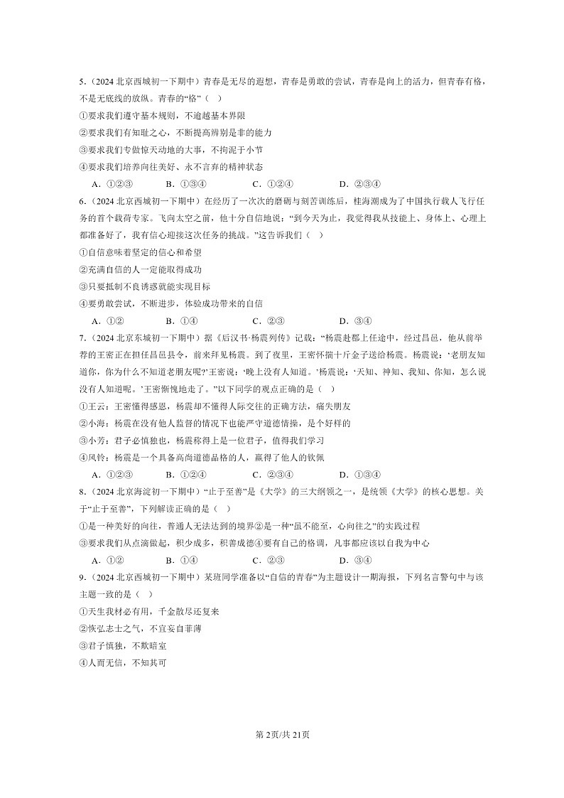 [政治]2024北京重点校初一下学期期中真题分类汇编：青春的证明第2页