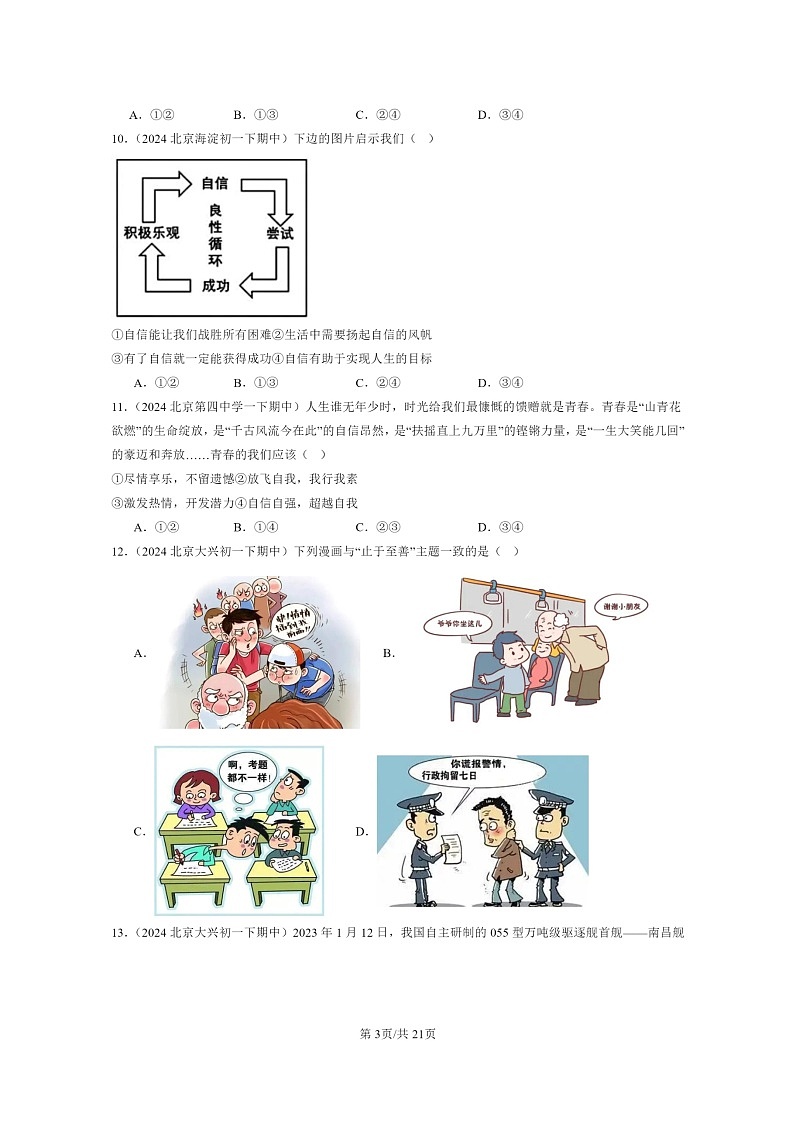 [政治]2024北京重点校初一下学期期中真题分类汇编：青春的证明第3页