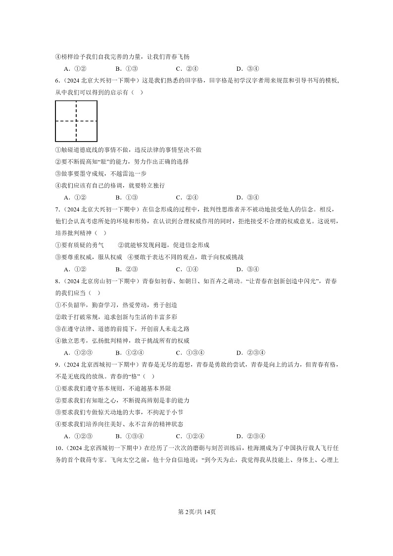 [政治]2024北京重点校初一下学期期中真题分类汇编：青春时光章节综合(选择题)102