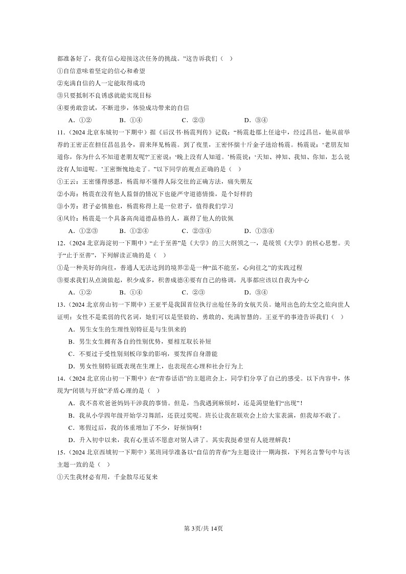 [政治]2024北京重点校初一下学期期中真题分类汇编：青春时光章节综合(选择题)103