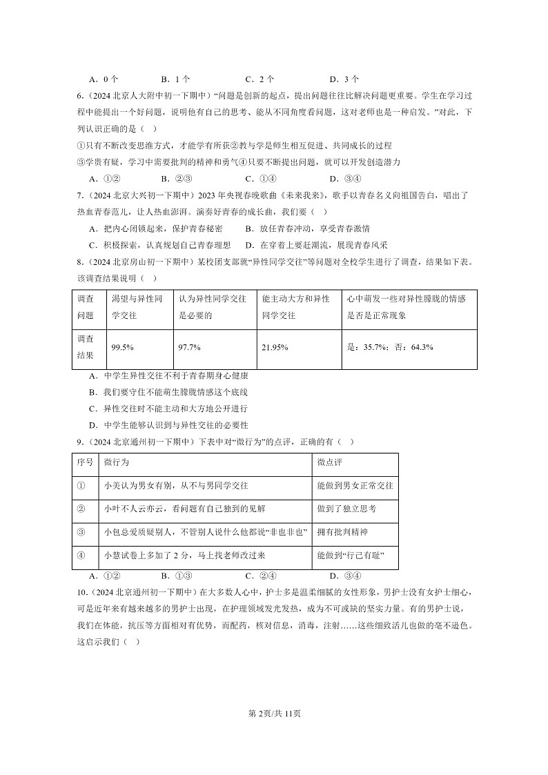[政治]2024北京重点校初一下学期期中真题分类汇编：青春时光章节综合(选择题)202