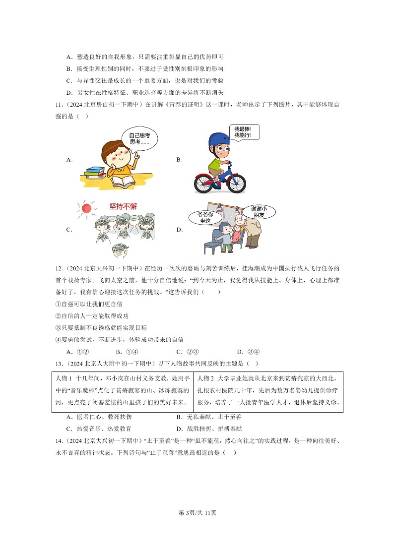 [政治]2024北京重点校初一下学期期中真题分类汇编：青春时光章节综合(选择题)203