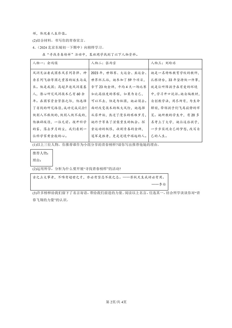 [政治]2022～2024北京重点校初一下学期期中真题分类汇编：勇担社会责任章节综合第2页