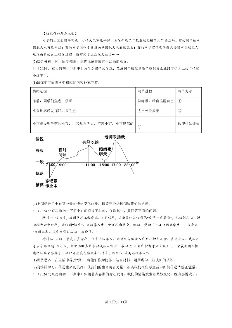 [政治]2024北京重点校初一下学期期中真题分类汇编：做情绪情感的主人章节综合(非选择题)02