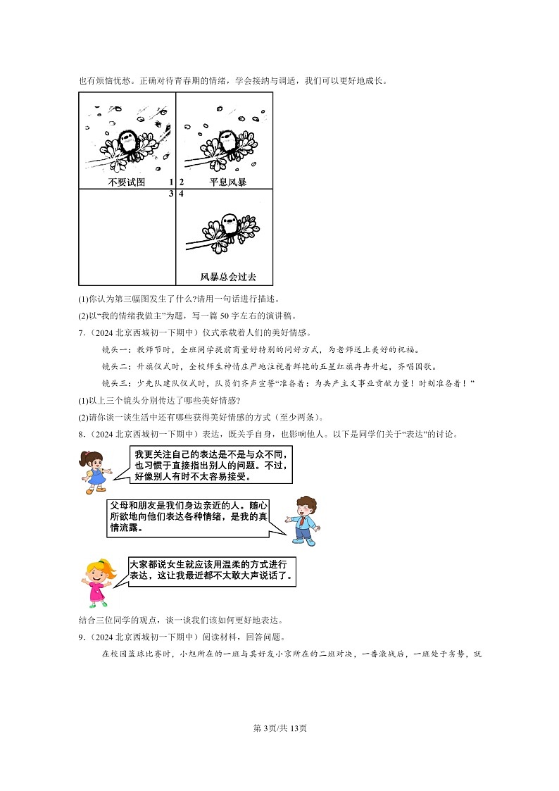 [政治]2024北京重点校初一下学期期中真题分类汇编：做情绪情感的主人章节综合(非选择题)03