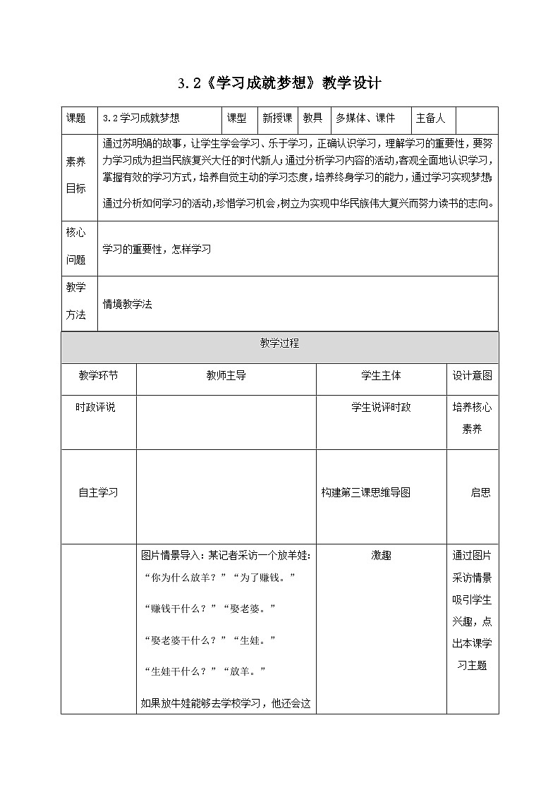 部编人教版初中道德与法治 七年级上册 3.2学习成就梦想教学设计第1页