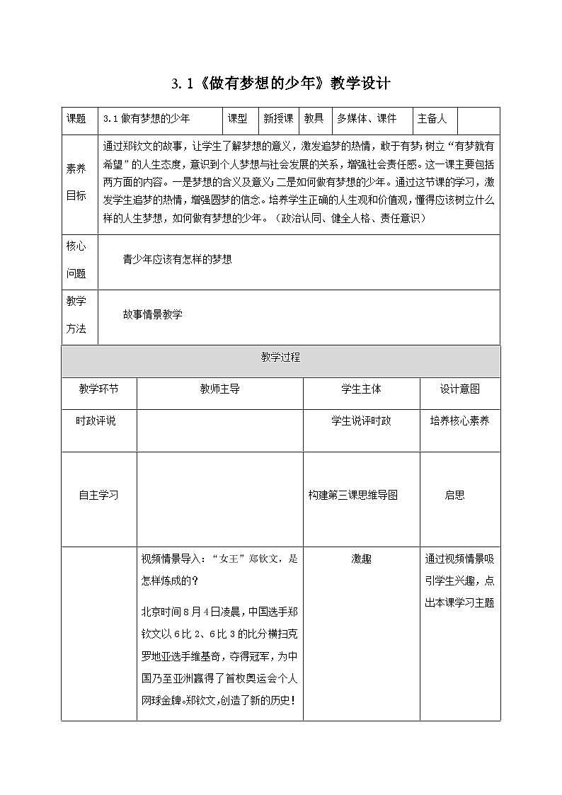 部编人教版初中道德与法治 七年级上册  3.1《做有梦想的少年》教学设计第1页