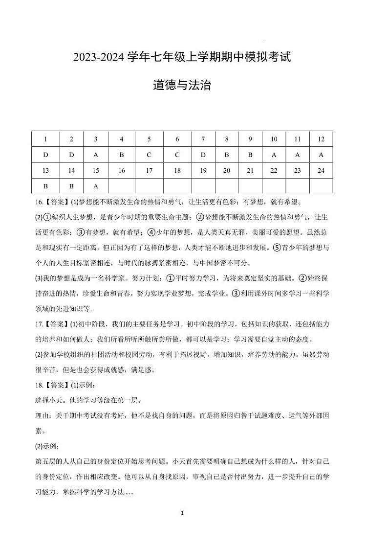 2022-2023北京七年级（上）期中道法 模拟卷-答案第1页