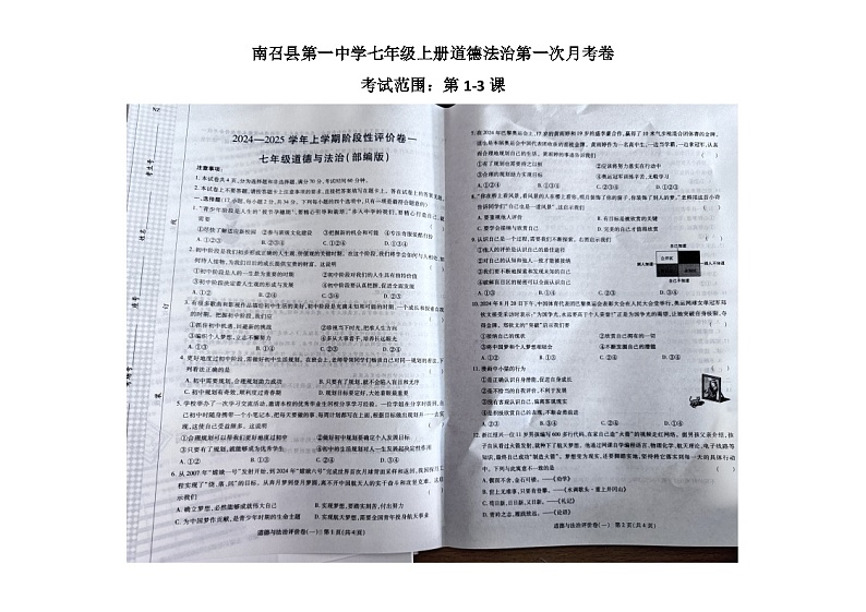 河南省南阳市南召县2024-2025学年七年级上学期10月月考道德与法治试题01