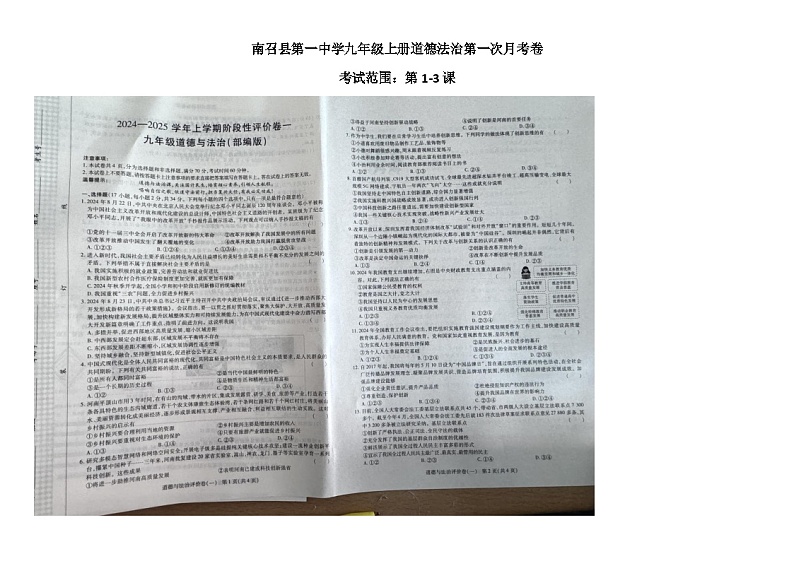 河南省南阳市南召县四棵树乡第一初级中学2024-2025学年九年级上学期10月月考道德与法治试题第1页
