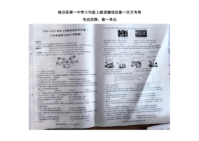 河南省南阳市南召县四棵树乡第一初级中学 2024-2025学年八年级上学期10月月考道德与法治试题第1页