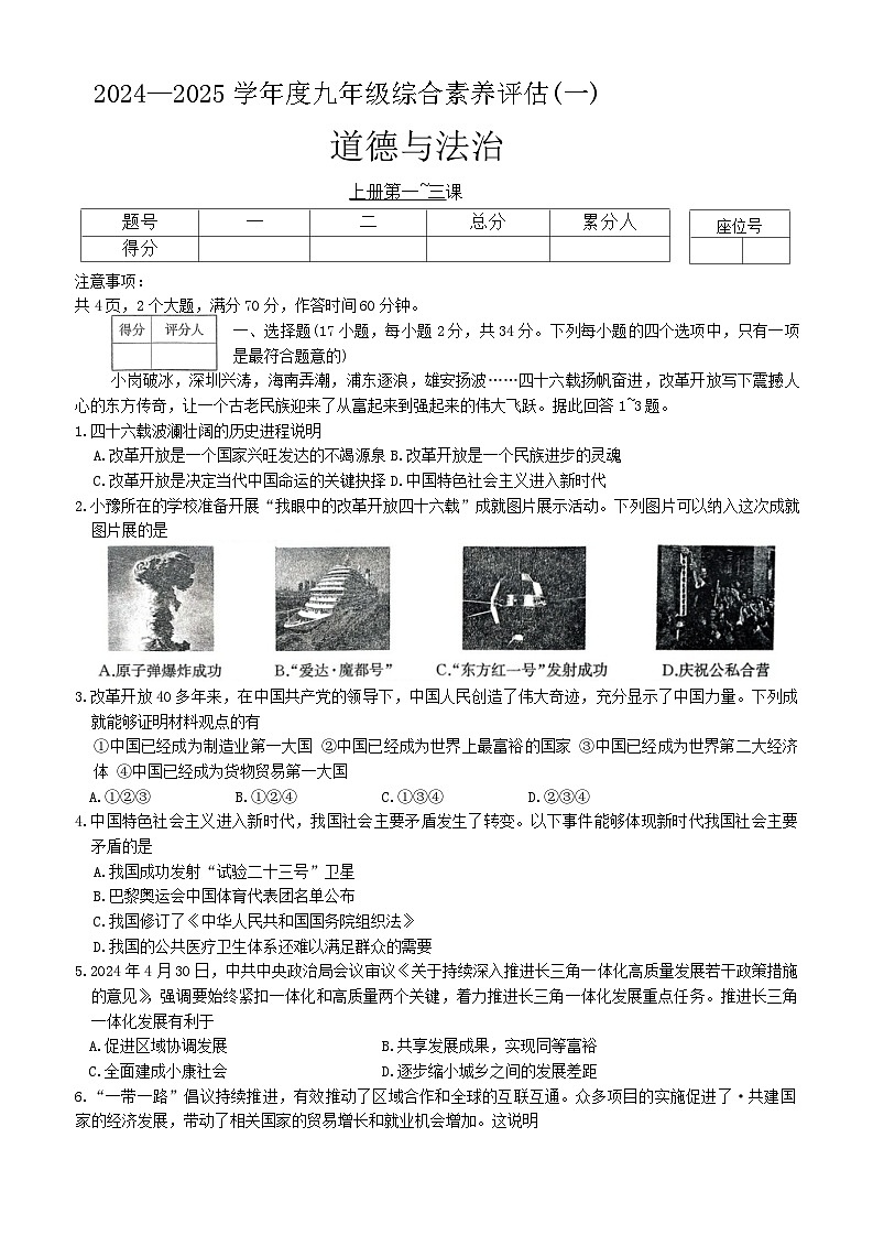 河南省焦作市武陟县多校联考 2024-2025学年九年级上学期第一次月考道德与法治试卷第1页