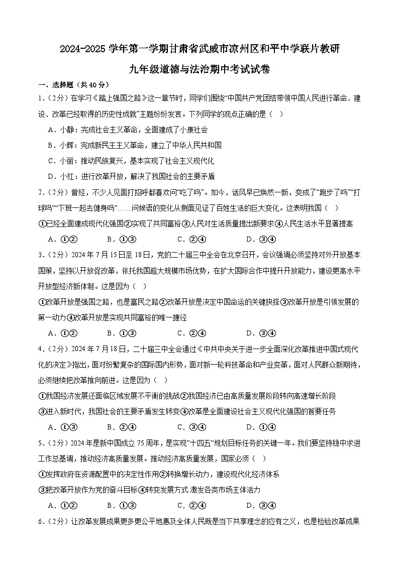 甘肃省武威市凉州区和平联片教研组2024-2025学年九年级上学期10月期中道德与法治试题01