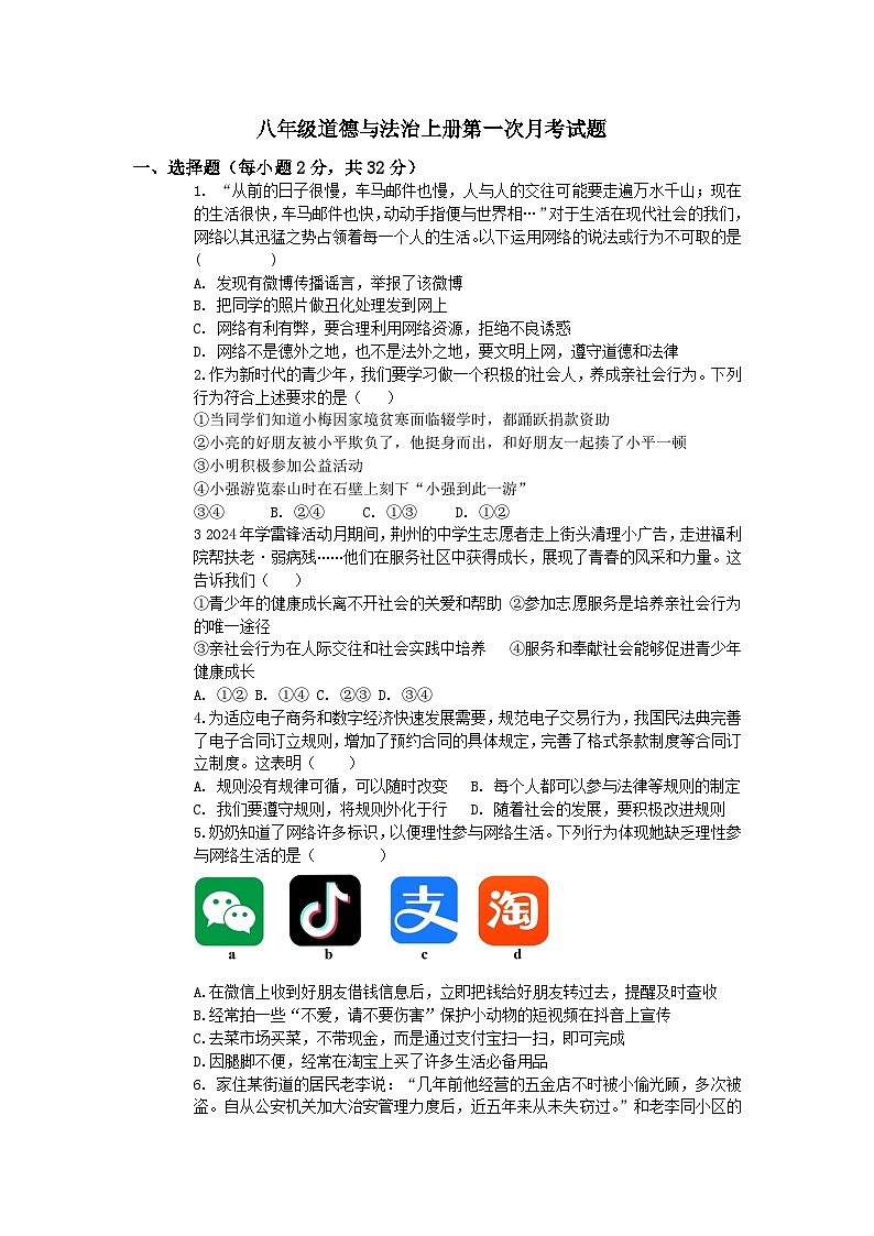 山东省禹城市张庄中学2024-2025学年八年级上学期第一次月考道德与法治试题第1页