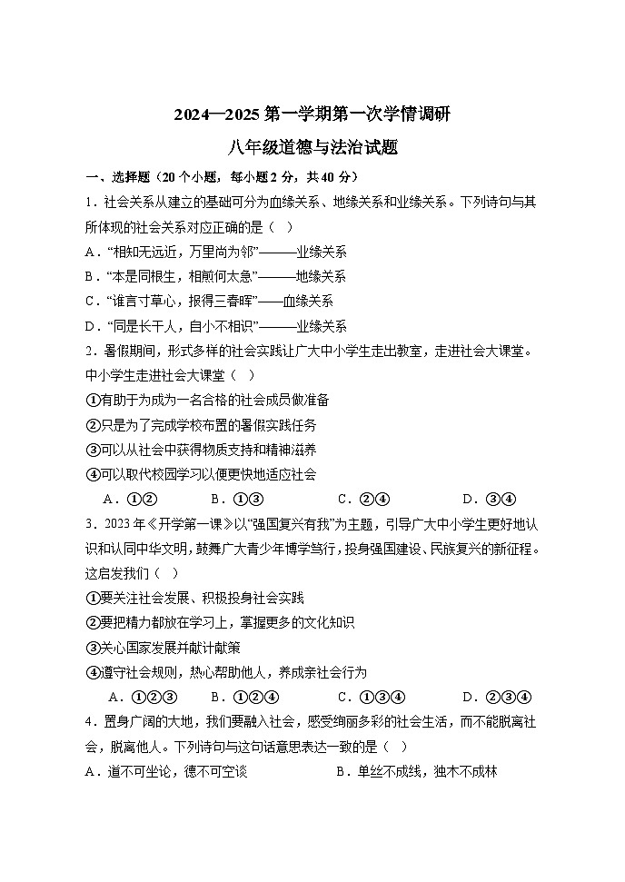 山东省临清市丕介中学2024-2025学年八年级上学期第一次月考道德与法治试题第1页
