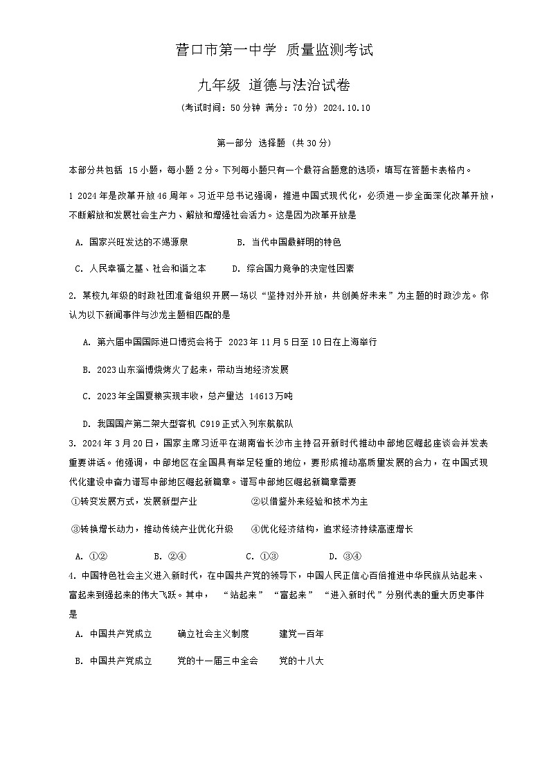 辽宁省营口市第一中学2024-2025学年九年级上学期10月月考道德与法治试卷01