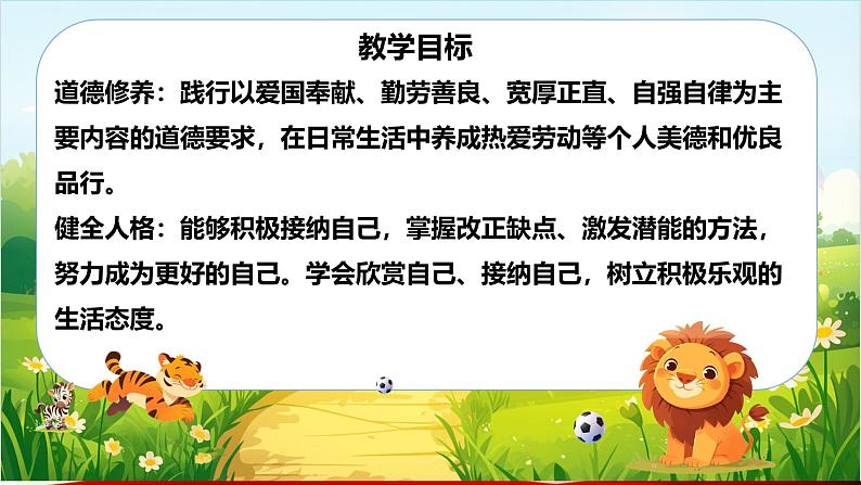 部编人教版道德与法治初中七年级上册2.2做更好的自己（教学课件）第2页