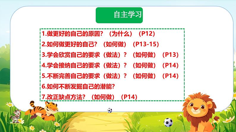 部编人教版道德与法治初中七年级上册2.2做更好的自己（教学课件）第4页