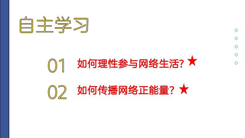 部编人教版道德与法治八年级上册 2.2合理利用网络  课件03