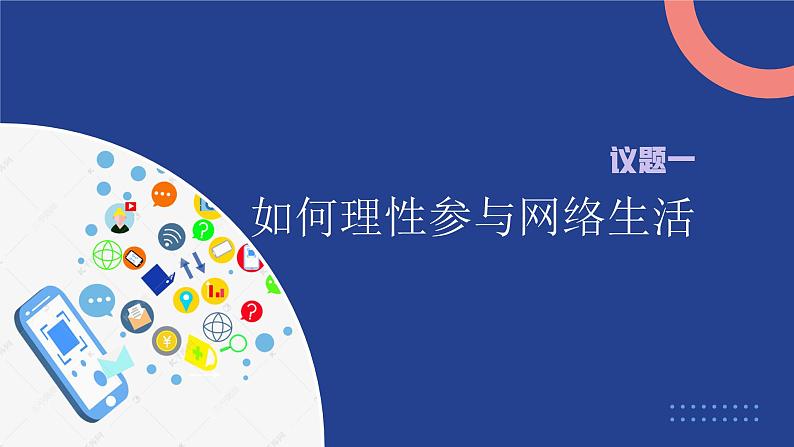 部编人教版道德与法治八年级上册 2.2合理利用网络  课件05