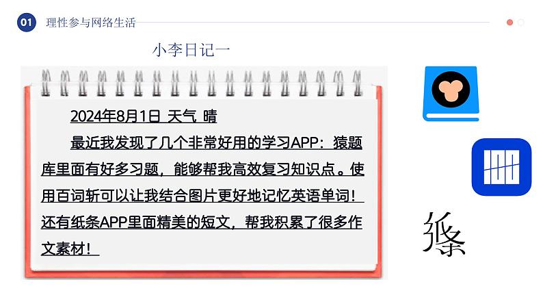 部编人教版道德与法治八年级上册 2.2合理利用网络  课件06