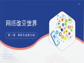 部编人教版道德与法治八年级上册2.1网络改变世界课件