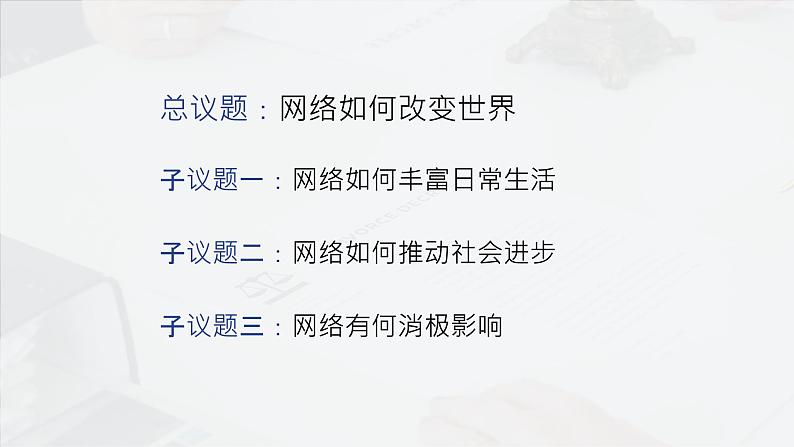 部编人教版道德与法治八年级上册2.1网络改变世界课件第3页