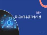 部编人教版道德与法治八年级上册2.1网络改变世界课件