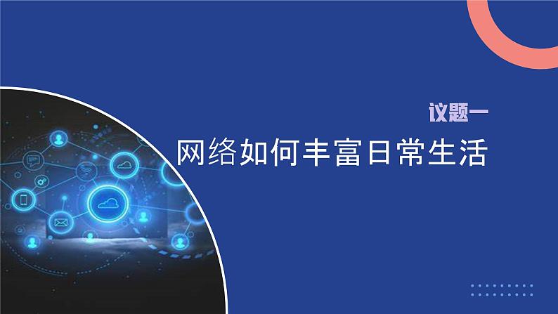 部编人教版道德与法治八年级上册2.1网络改变世界课件第4页