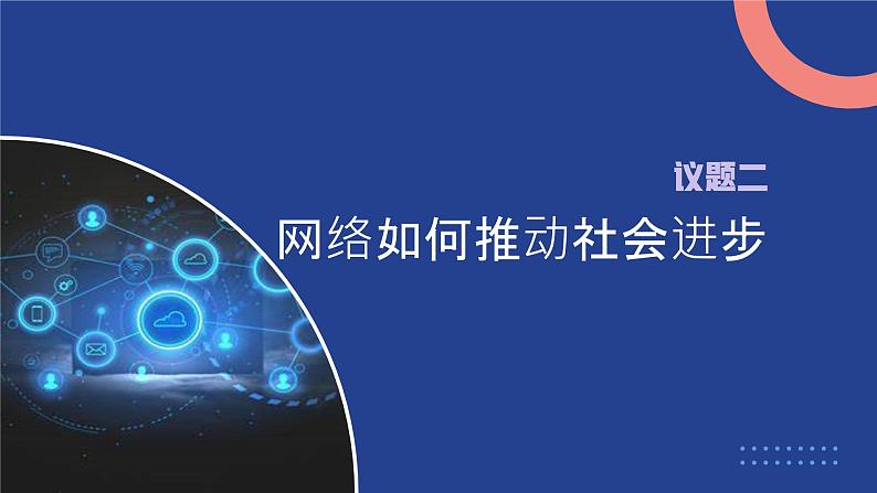 部编人教版道德与法治八年级上册2.1网络改变世界课件第8页