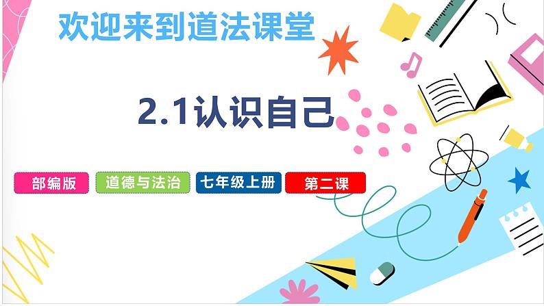 部编人教版道德与法治初中七年级上册 2.1《认识自己》教学课件01