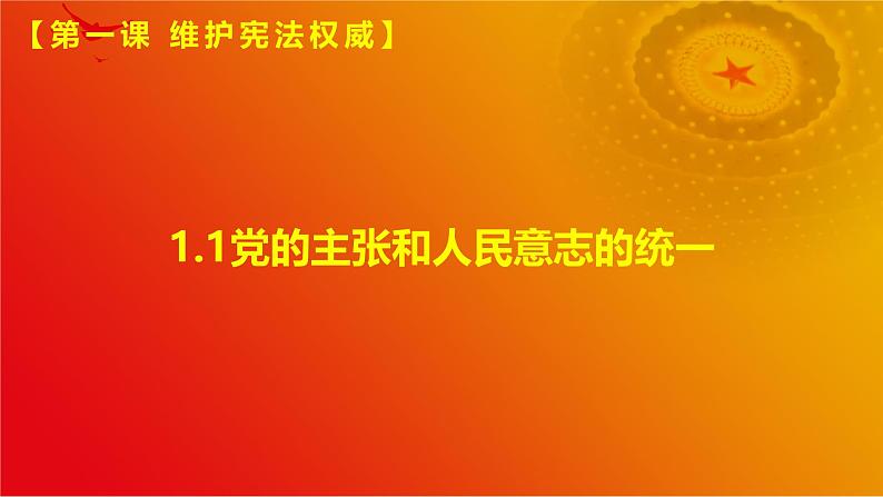 1.1党的主张和人民意志的统一 (课件)第1页