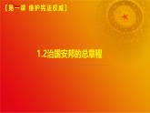 1.2治國(guó)安邦的總章程(課件＋視頻）-八年級(jí)道德與法治下冊(cè)（統(tǒng)編版）