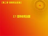2.1坚持依宪治国(课件＋视频）-八年级道德与法治下册（统编版）
