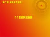 2.2加强宪法监督(课件＋视频）-八年级道德与法治下册（统编版）